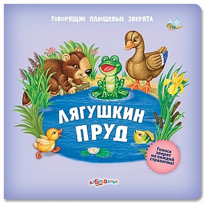 Книга из серии Говорящие плюшевые зверята - Лягушкин пруд (Азбукварик, 00762-8)